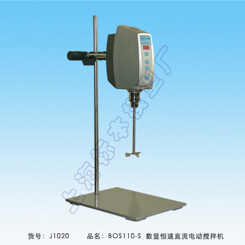 上海標(biāo)本模型廠BOS-110-S數(shù)顯恒速直流電動(dòng)攪拌機(jī)